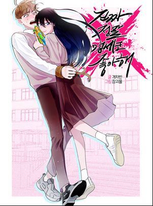 Jinjja Jeongmal Maengseko Joahae