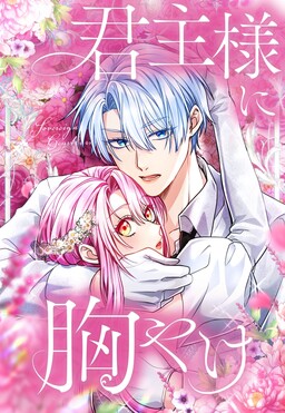 Kunshu-sama ni Munayake