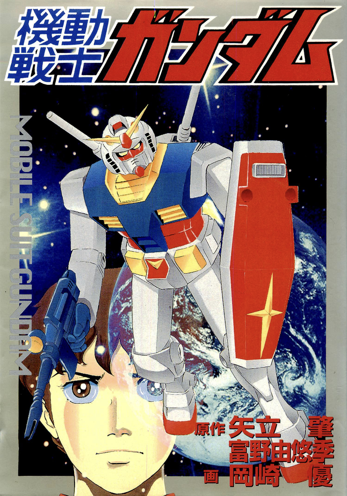 Mobile Suit Gundam (Adventure King)