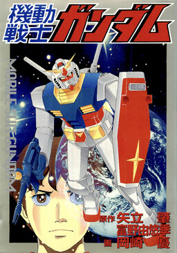 Mobile Suit Gundam (Adventure King)