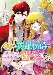 Kokou no Eiyuu Koushaku wa Shiitagerareta Koushaku Reijou wo Dekiai Suru