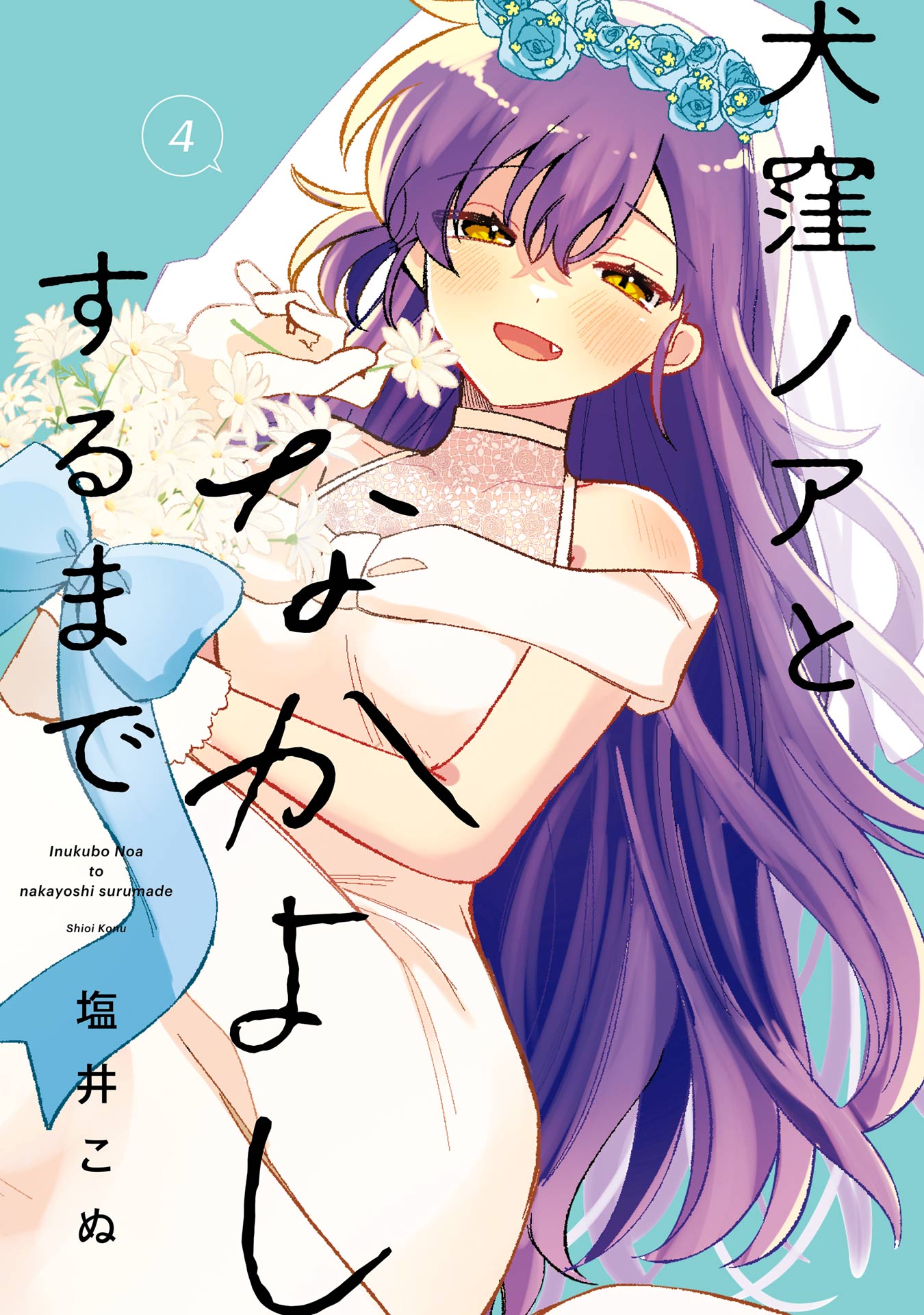 Inukubo Noa to Nakayoshisuru made