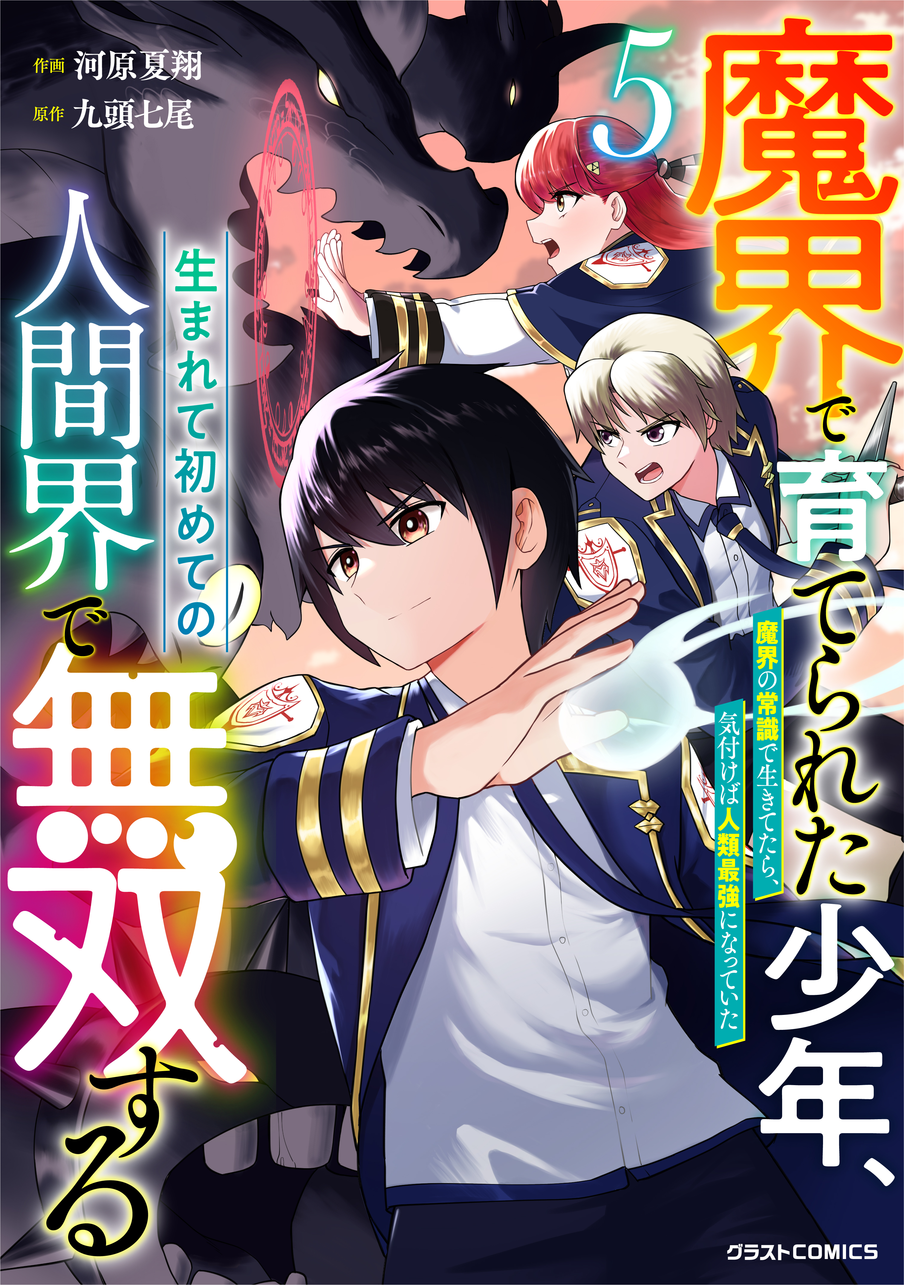 Makai de Sodaterareta Shounen, Umarete Hajimete no Ningenkai de Musousuru ~Makai no Joushiki de Ikitetara, Kizukeba Jinrui Saikyou ni Natteita~