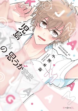 Kojima-kun no Omou ga mama