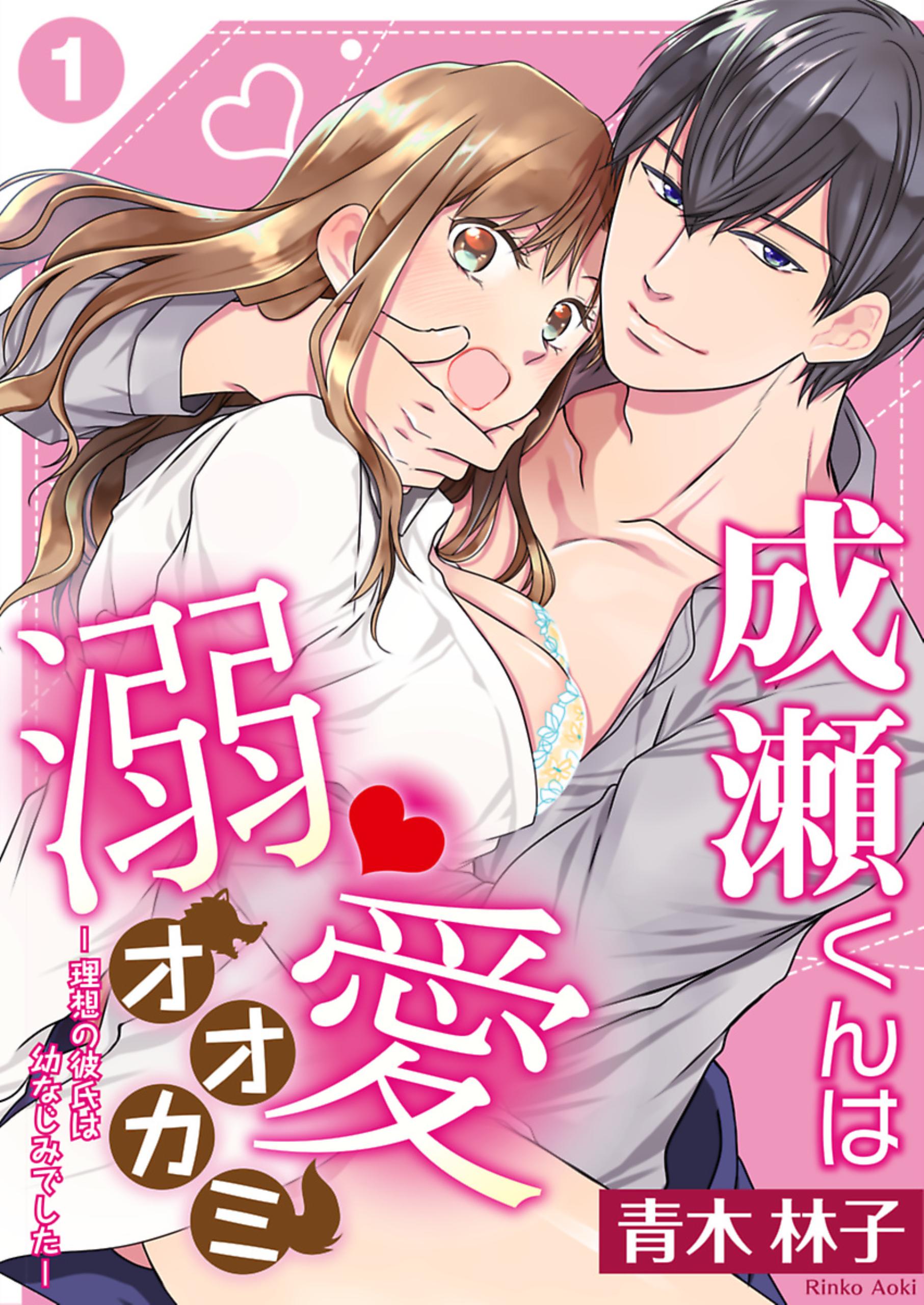 Naruse-kun wa Dekiai Ookami: Risou no Kareshi wa Osananajimi Deshita