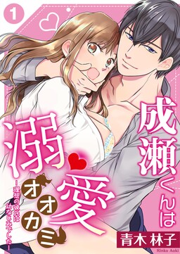 Naruse-kun wa Dekiai Ookami: Risou no Kareshi wa Osananajimi Deshita