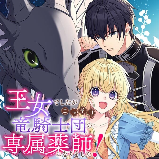 Oujo deshitaga Kossori Ryuu Kishidan no Senzoku Kusushi ni Narimashita!