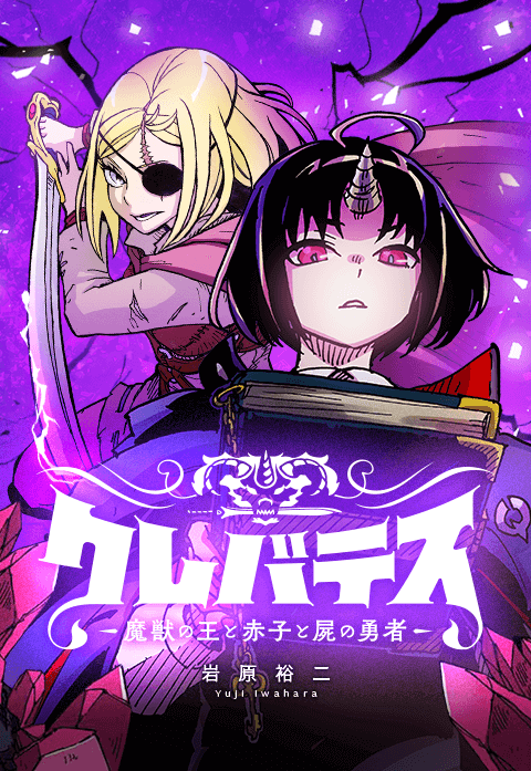 Clevatess -Majuu no Ou to Akago to Shikabane no Yuusha- (WEBTOON)