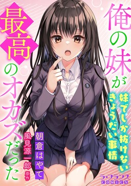 Ore no Imouto ga Saikou no Okazu datta: Imouto de shika Nukenai Kyoudai Jijou
