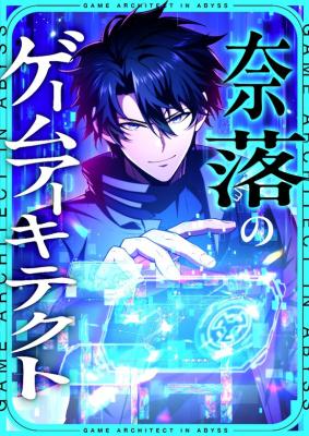 Naraku no Game Architect