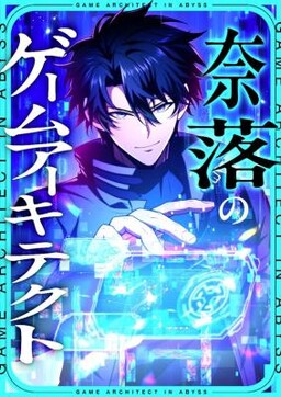 Naraku no Game Architect