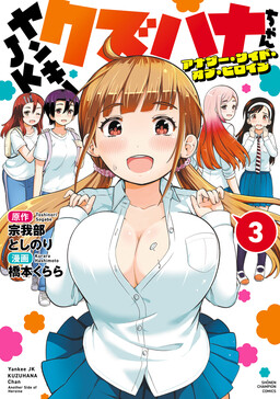 Yankee JK Kuzuhana-chan - Another Side of Heroine