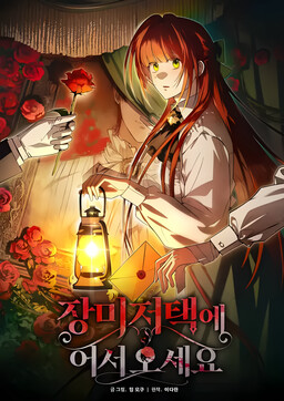 Jangmi Jeotaek e Eoseo-oseyo