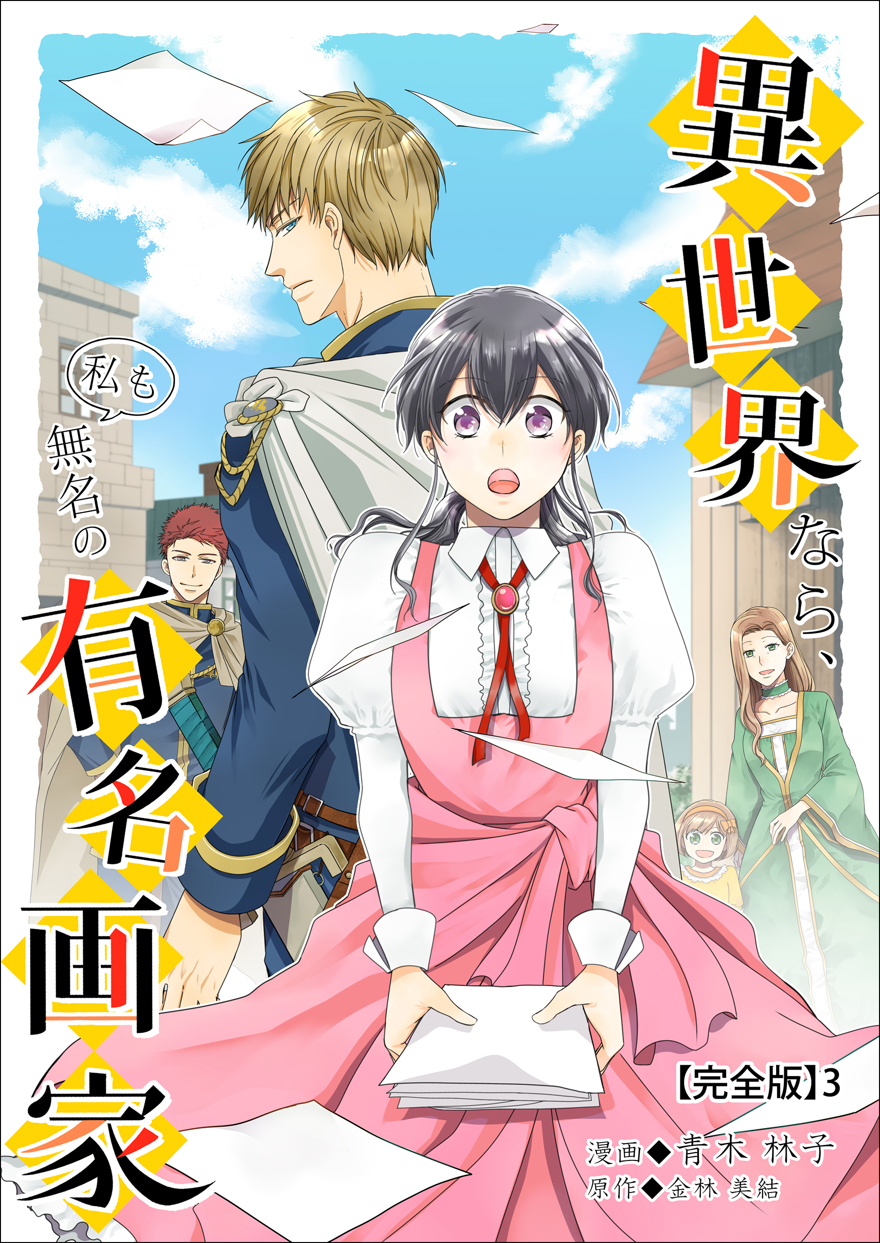 Isekai nara, Watashi mo Mumei no Yuumei Kaga