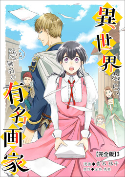 Isekai nara, Watashi mo Mumei no Yuumei Kaga