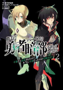 Katte ni Yuusha Party no Anbu wo Ninatte Itakedo Fuyouda to Tsuihou Sareta no de, Hontouni Fuyou Datta no Kamikiwamemasu