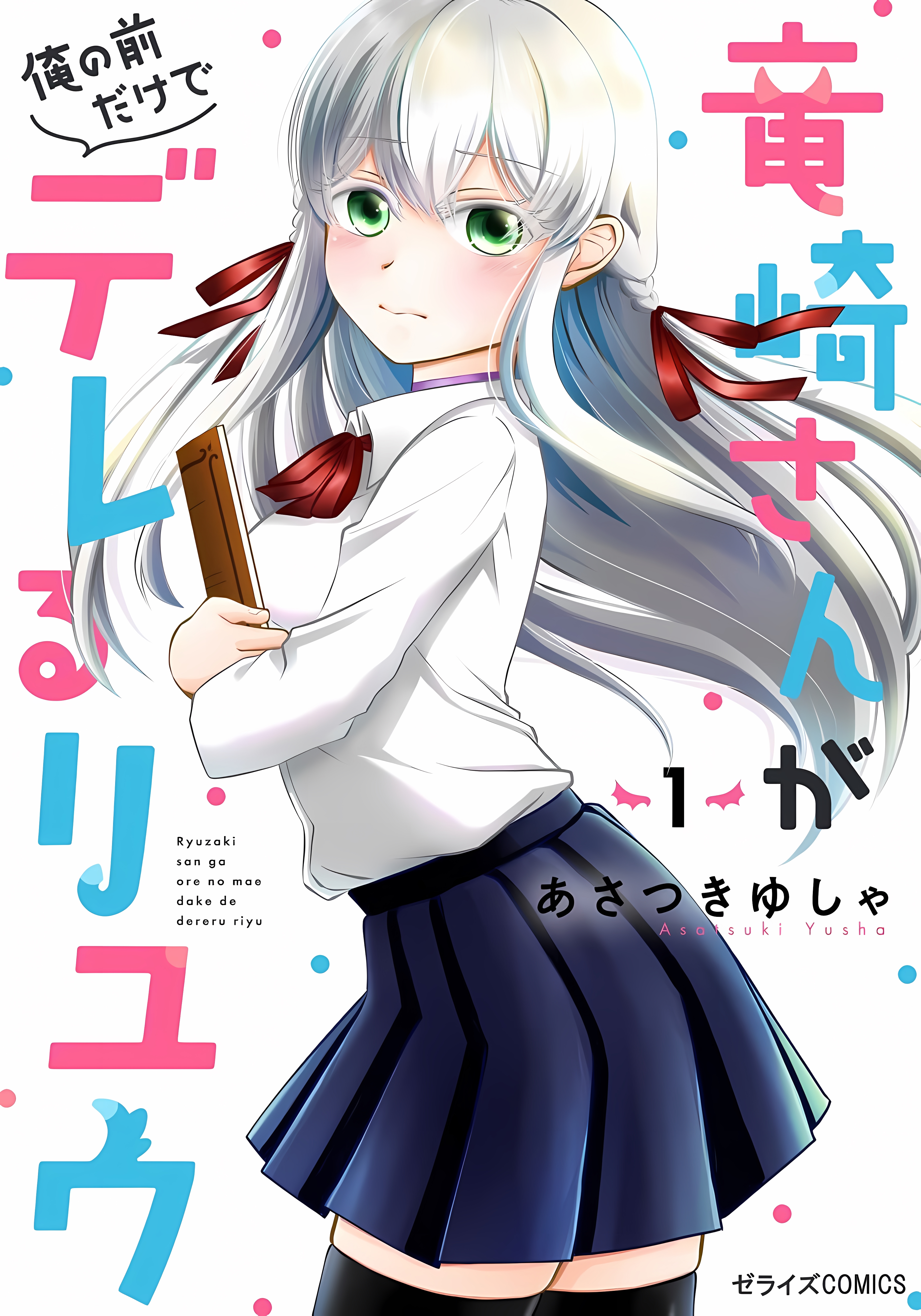 Ryuuzaki-san ga Ore no Mae dake de Dereru Riyuu