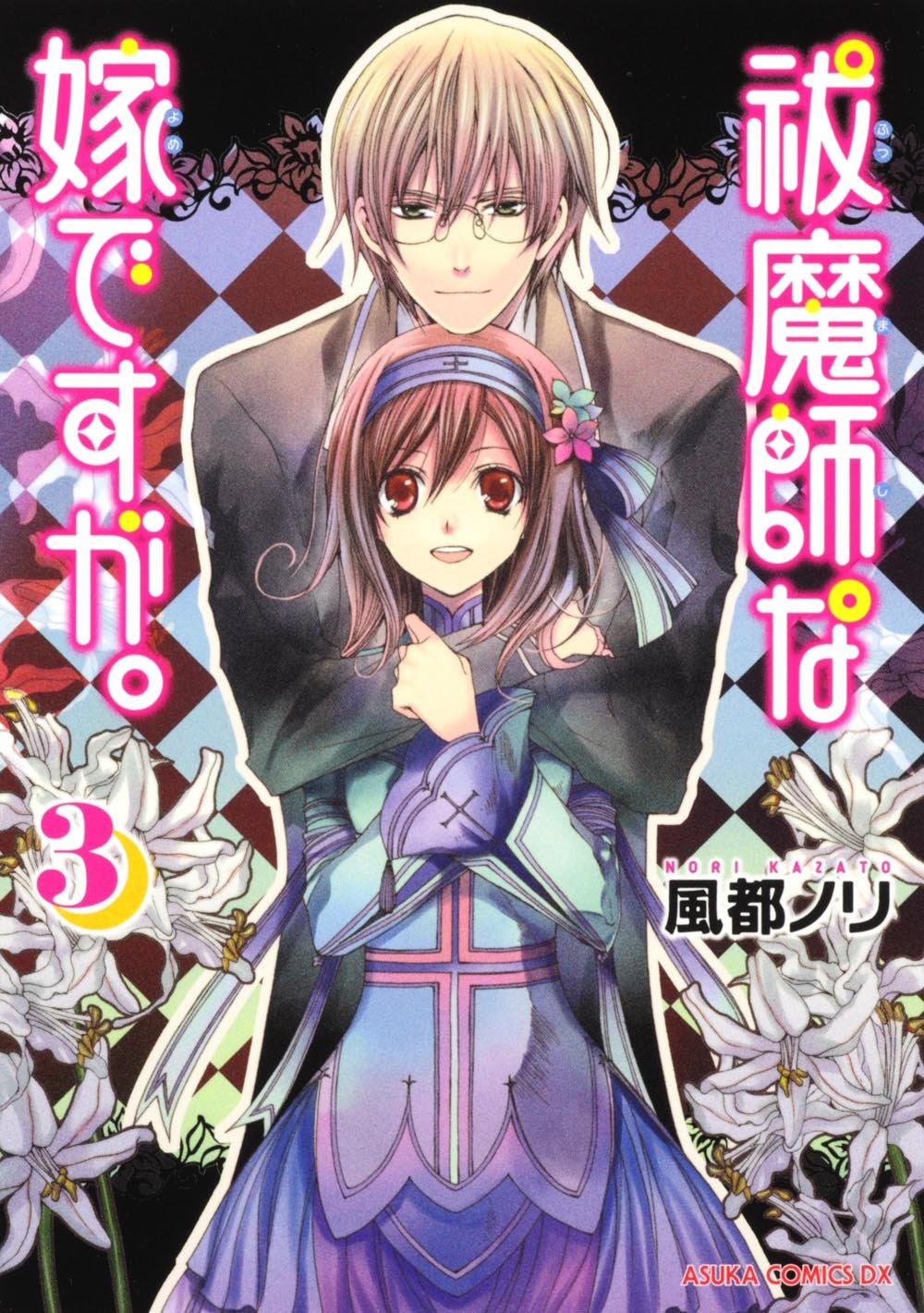 Futsumashi na Yome desu ga.