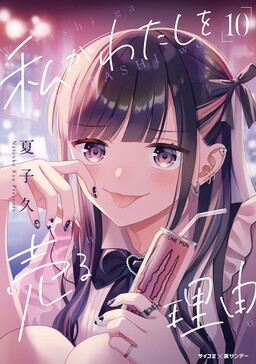 Watashi ga Watashi wo Uru Riyuu