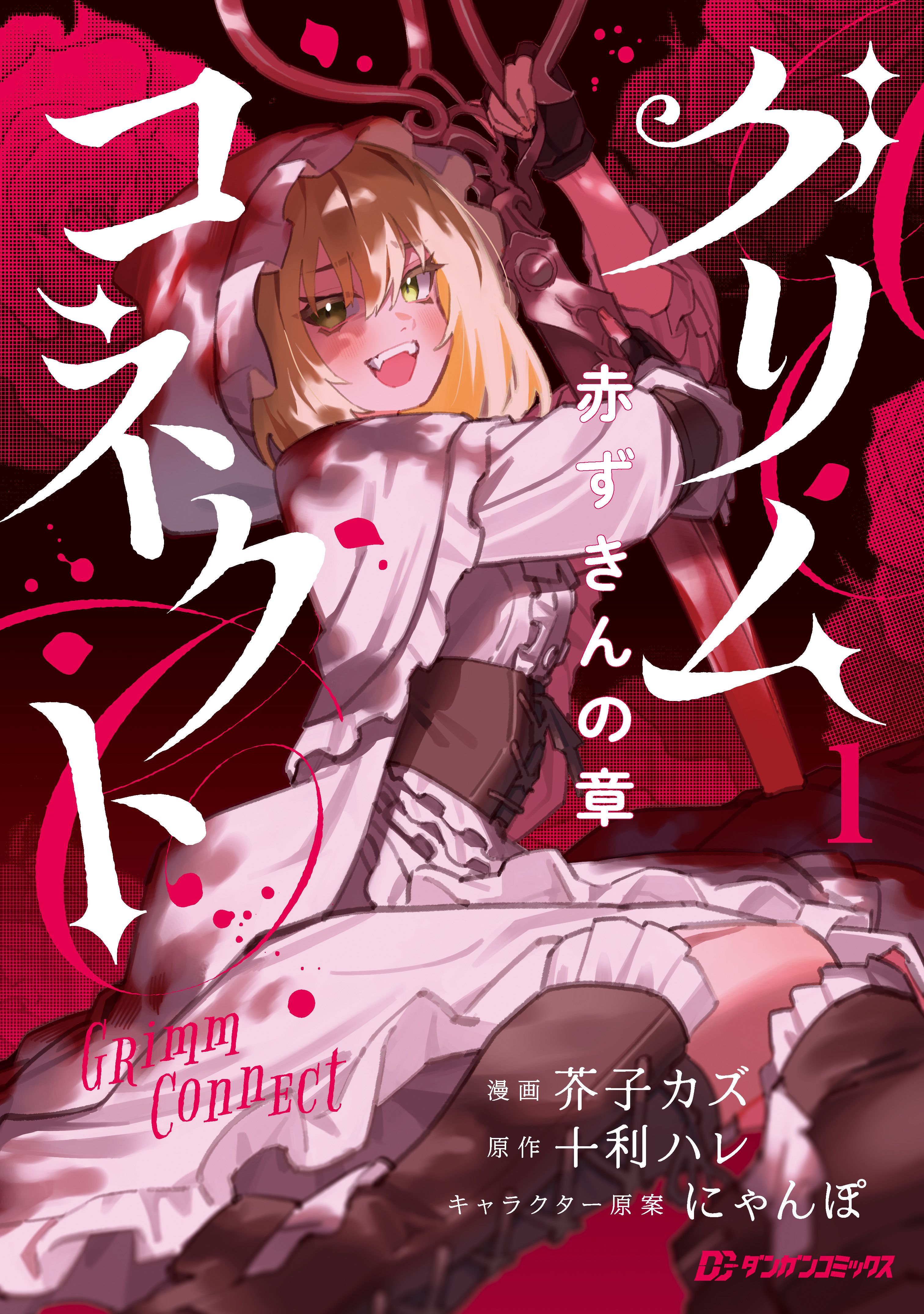 Grimm Connect - Akazugin no Shou