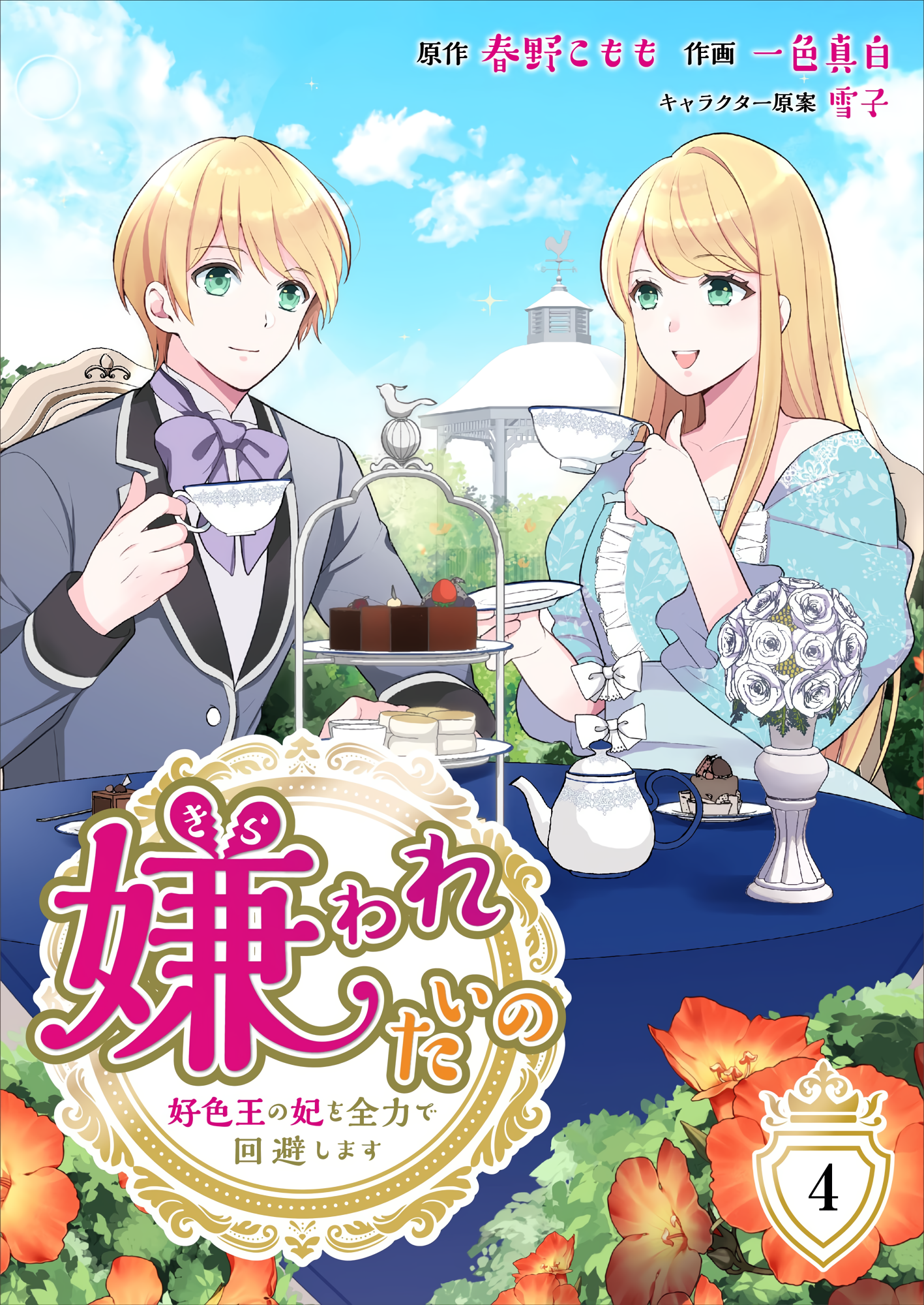 The Love King and His Ornamental Wife