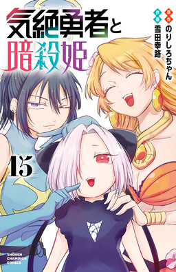 Kizetsu Yuusha to Ansatsu Hime