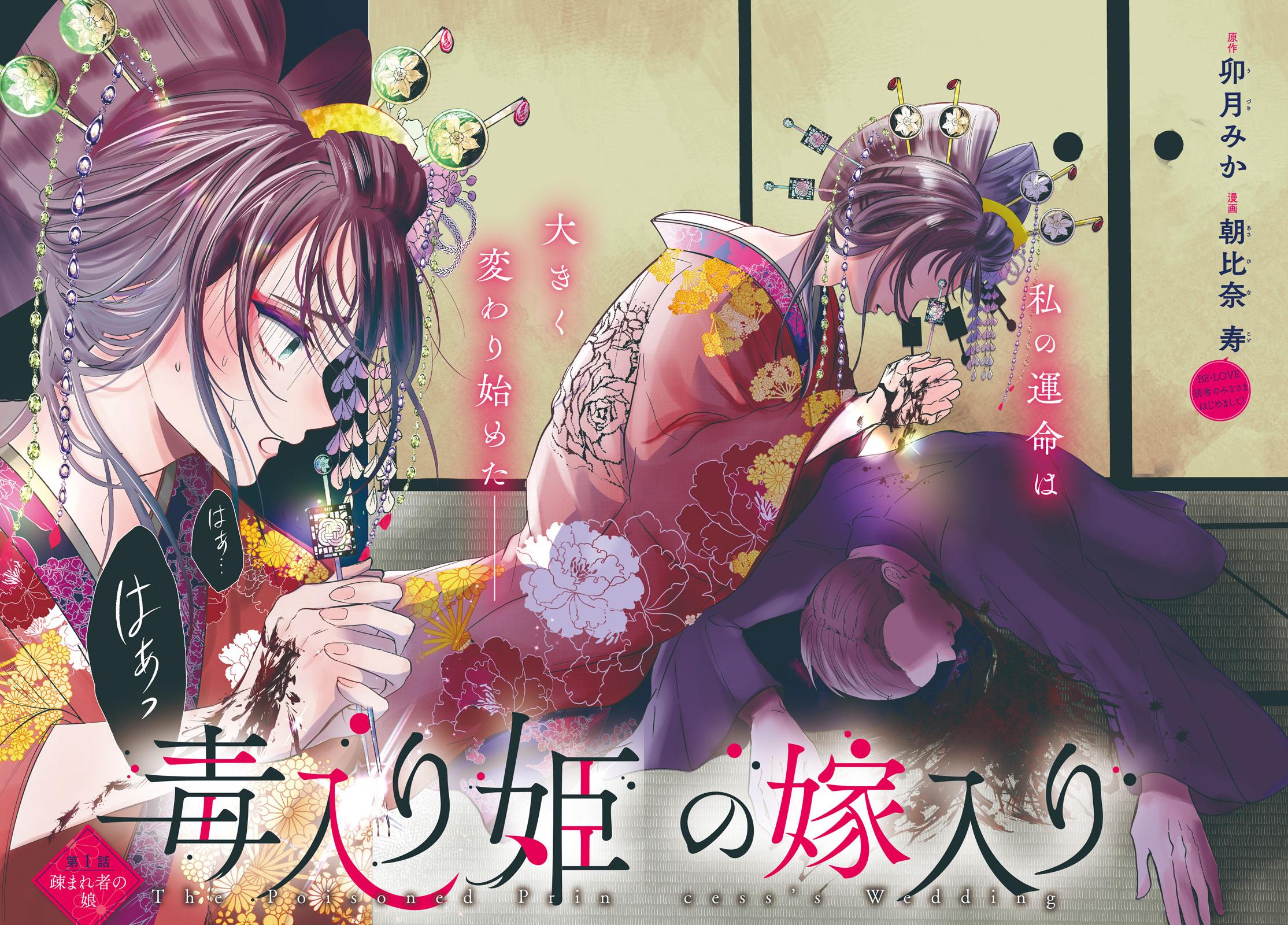 Dokuiri-hime no Yomeiri