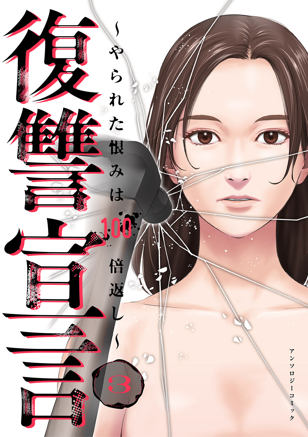 Fukushuu Sengen ~Yarareta Urami wa Hyakubaigaeshi~