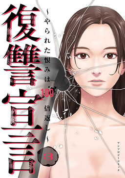 Fukushuu Sengen ~Yarareta Urami wa Hyakubaigaeshi~