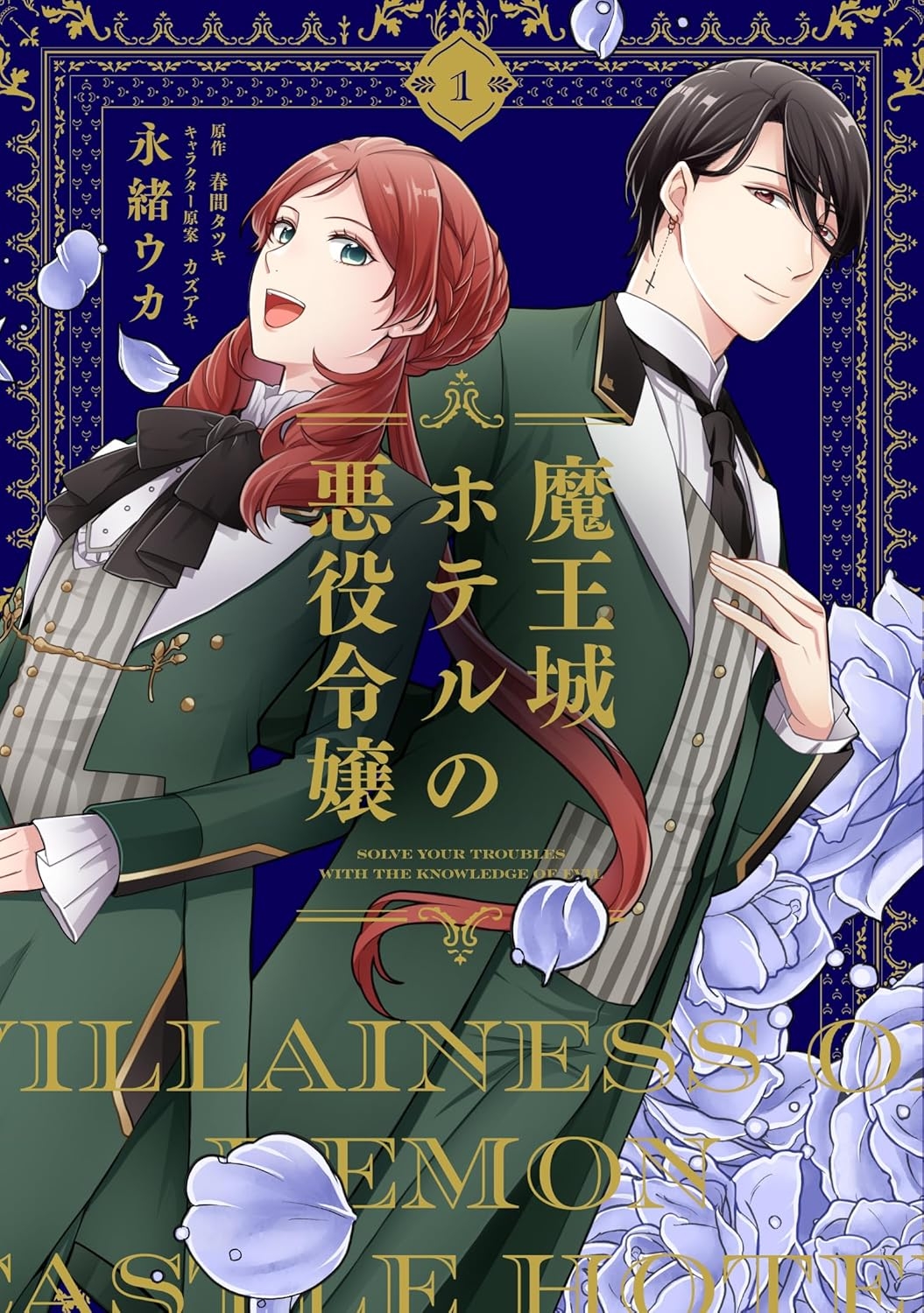 Maou Jou Hotel no Akuyaku Reijou: Okyaku-sama no Onayami wa, Aku no Chishiki de Kaiketsu Itashimasu