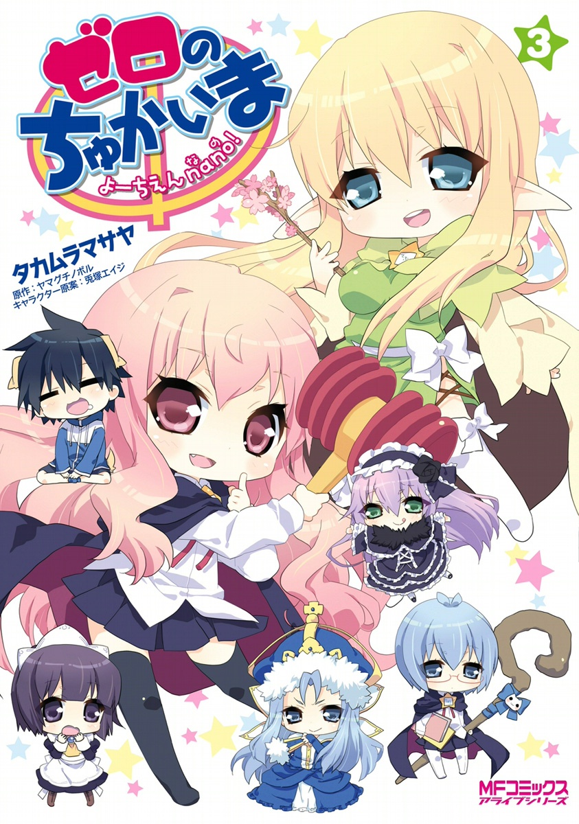 Zero no Chukaima - Yo–chien Nano!