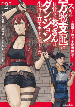 Skill "World Tame" ni Mezameta Ossan wa Dungeon de Seikei wo Tateru Koto ni Shimashita ~Mushoku kara Hajimeru Shihai Musou~