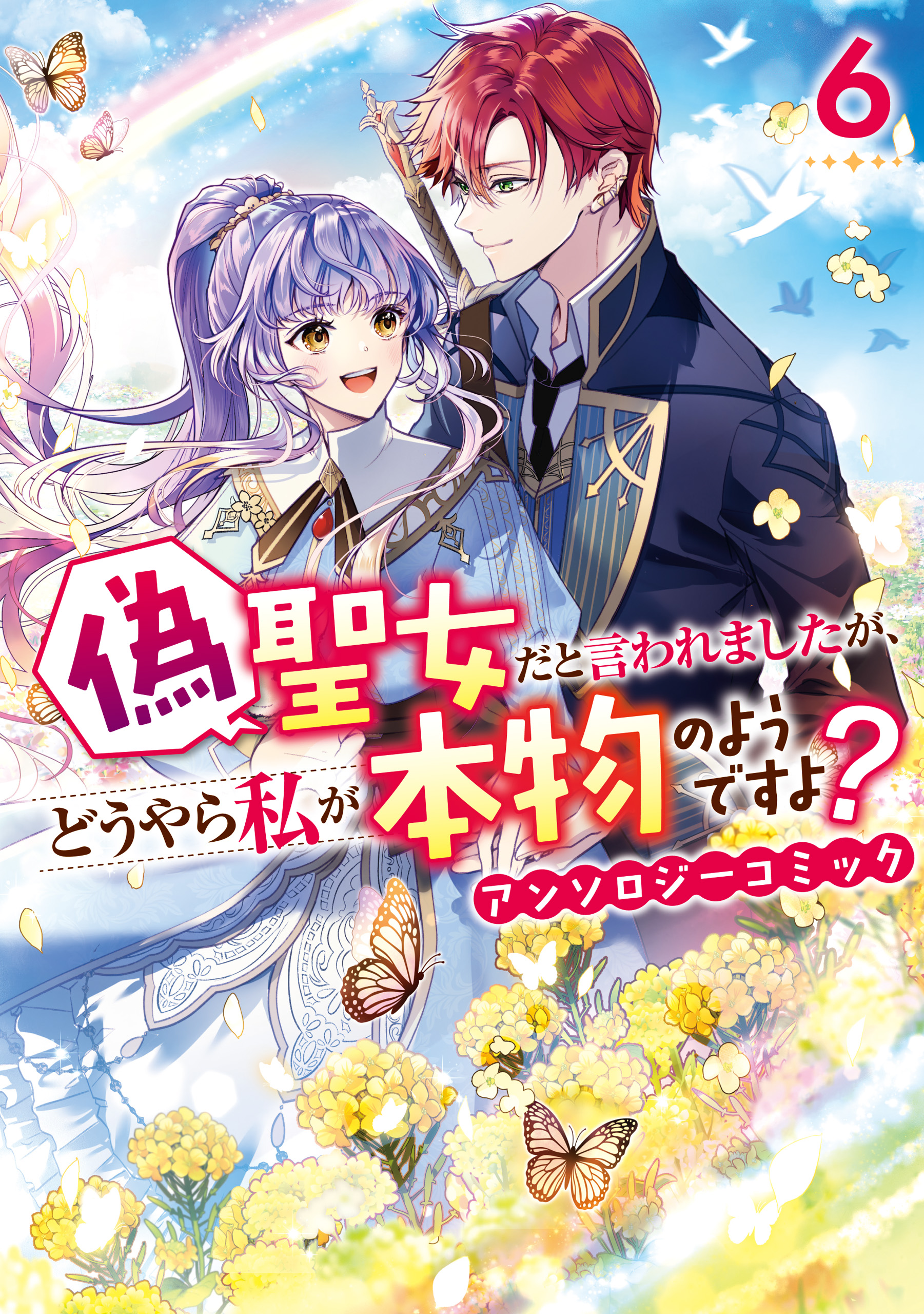 Nise Seijo da to Iwaremashita ga, Douyara Watashi ga Honmono no you desu ka?