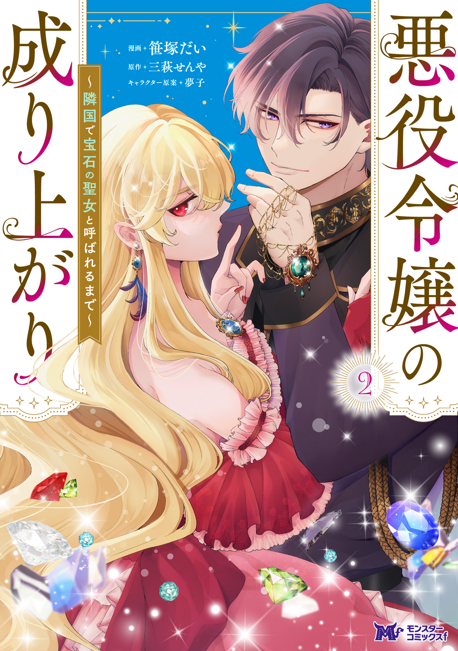 Akuyaku Reijou no Nariagari ~Ringoku de Houseki no Seijo to Yobareru Made~