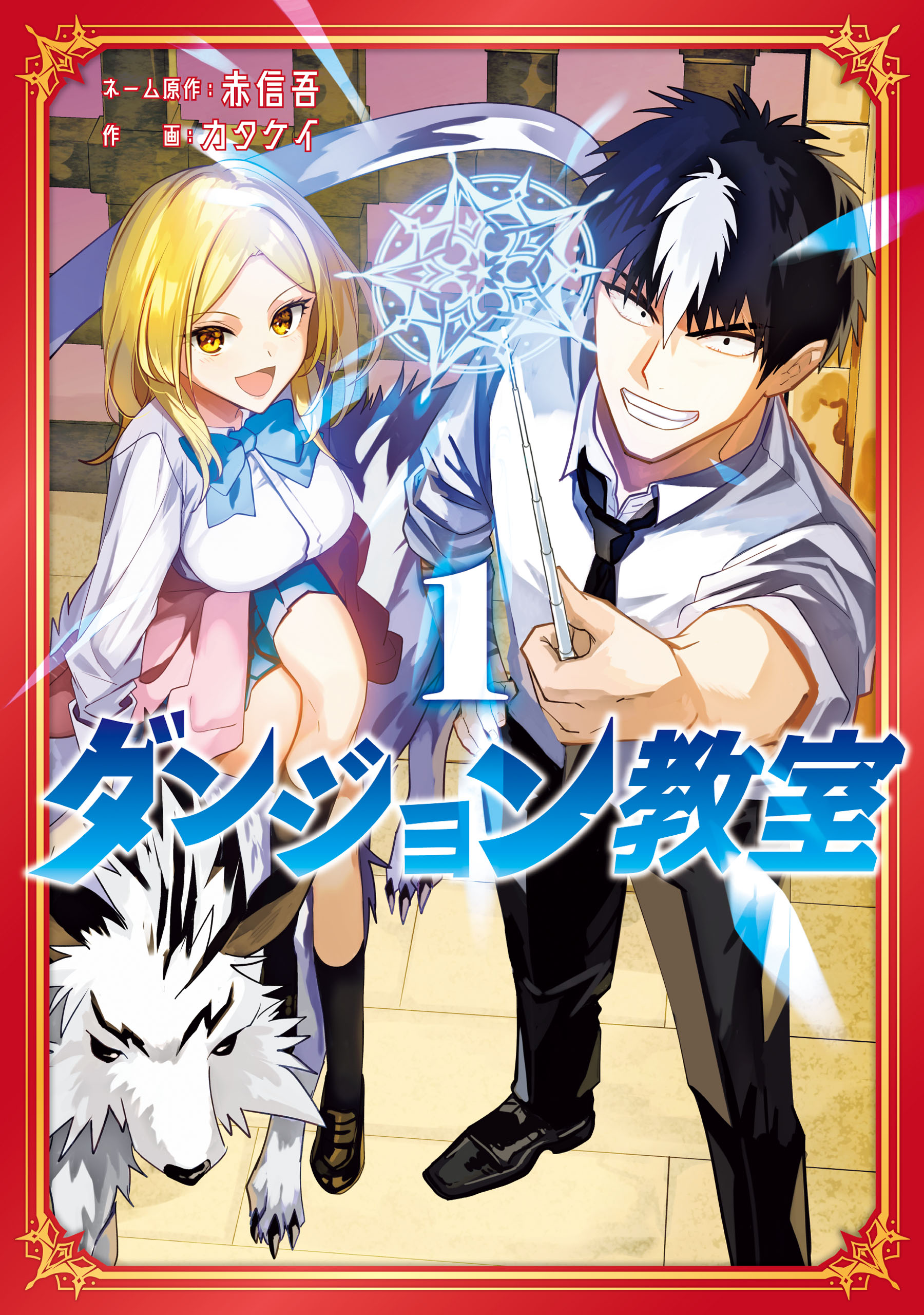 Dungeon Kyoushitsu