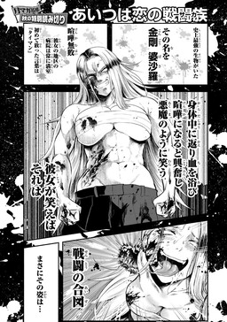 Aitsu wa Koi no Sentouzoku