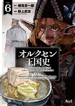 Orcsen Oukokushi ~Yaban na Orc no Kuni wa, Ikanishite Heiwa na Elf no Kuni wo Yakiharau ni Itatta ka~