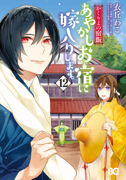 Kakuriyo no Yadomeshi