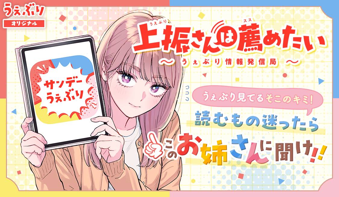 Ueburi-san wa Susumetai: Webry Jouhou Hasshin-kyoku