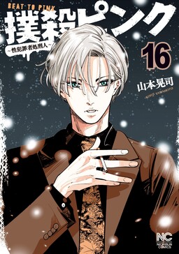 Bokusatsu Pinku ~Sei Hanzai-sha Shokei Hito~