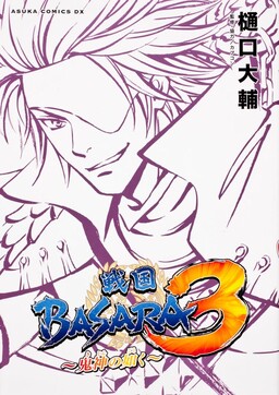 Sengoku Basara 3 - Kishin no Gotoku