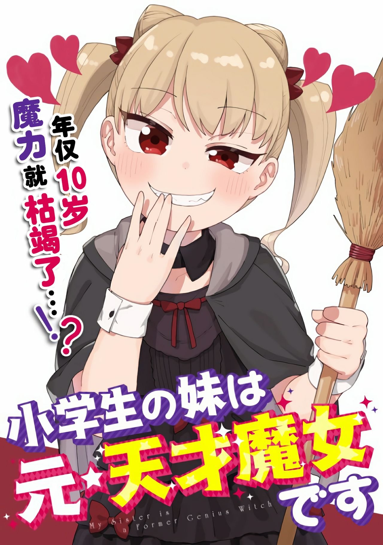 Shougakusei no Imouto wa Moto ☆ Tensai Majo desu