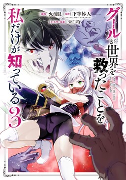 Ghoul ga Sekai wo Sukutta Koto wo Watashi dake ga shitteiru