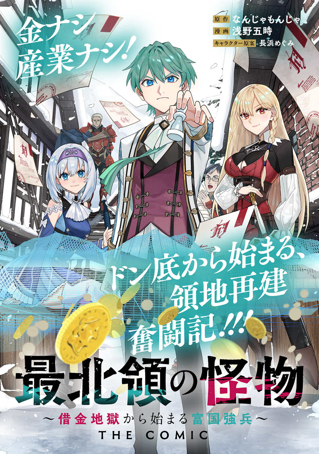 Saihokuryou no Kaibutsu: Shakkin Jigoku kara Hajimaru Fukoku Kyouhei