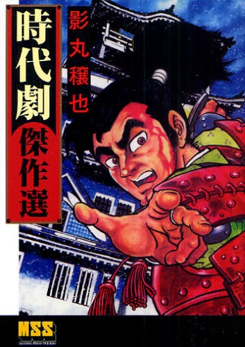 Joya Kagemaru's Historical Drama Masterpiece Selection