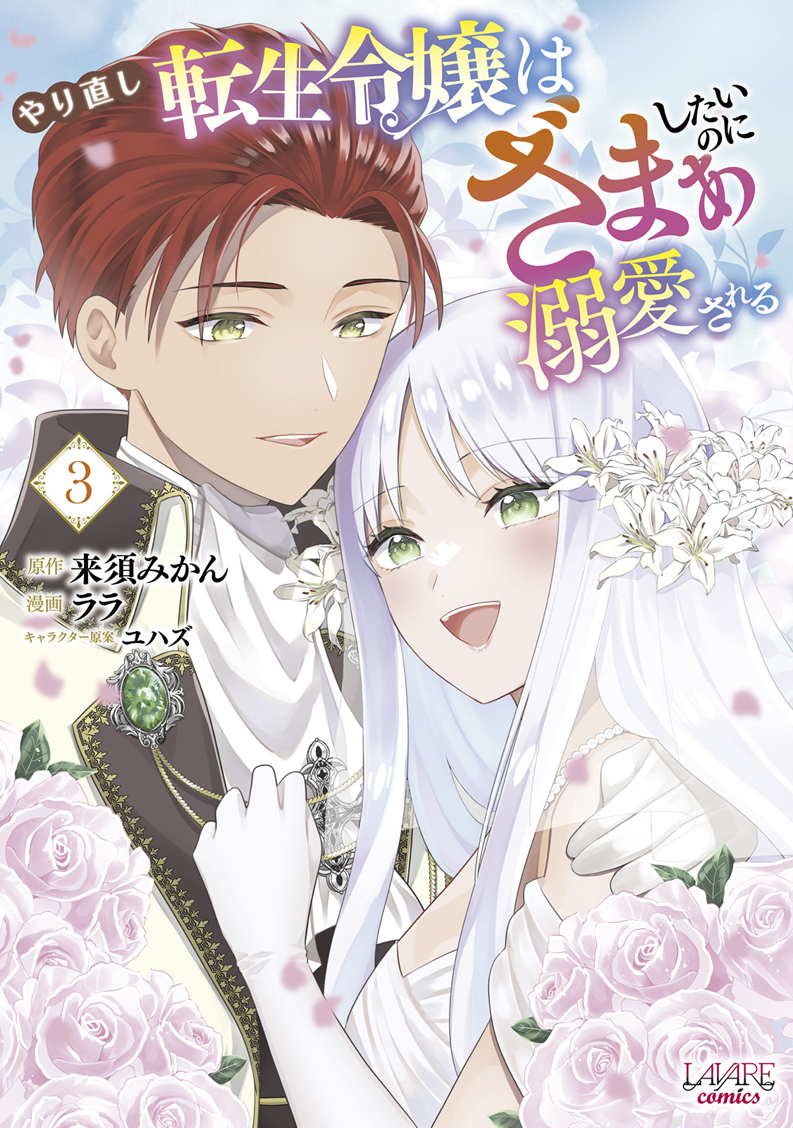 Yarinaoshi Tensei Reijou Hazamaa Shitai no ni Dekiaisareru