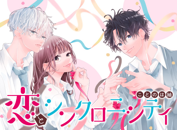 Koi to Synchronicity