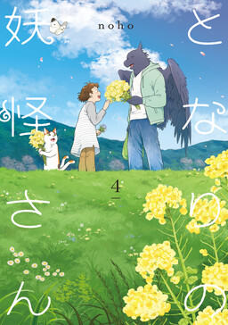 Tonari no Youkai-san