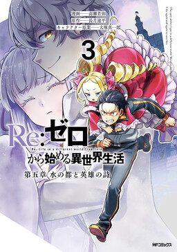 Re:Zero kara Hajimeru Isekai Seikatsu: Dai 5-shou—Mizu no Miyako to Eiyuu no Uta