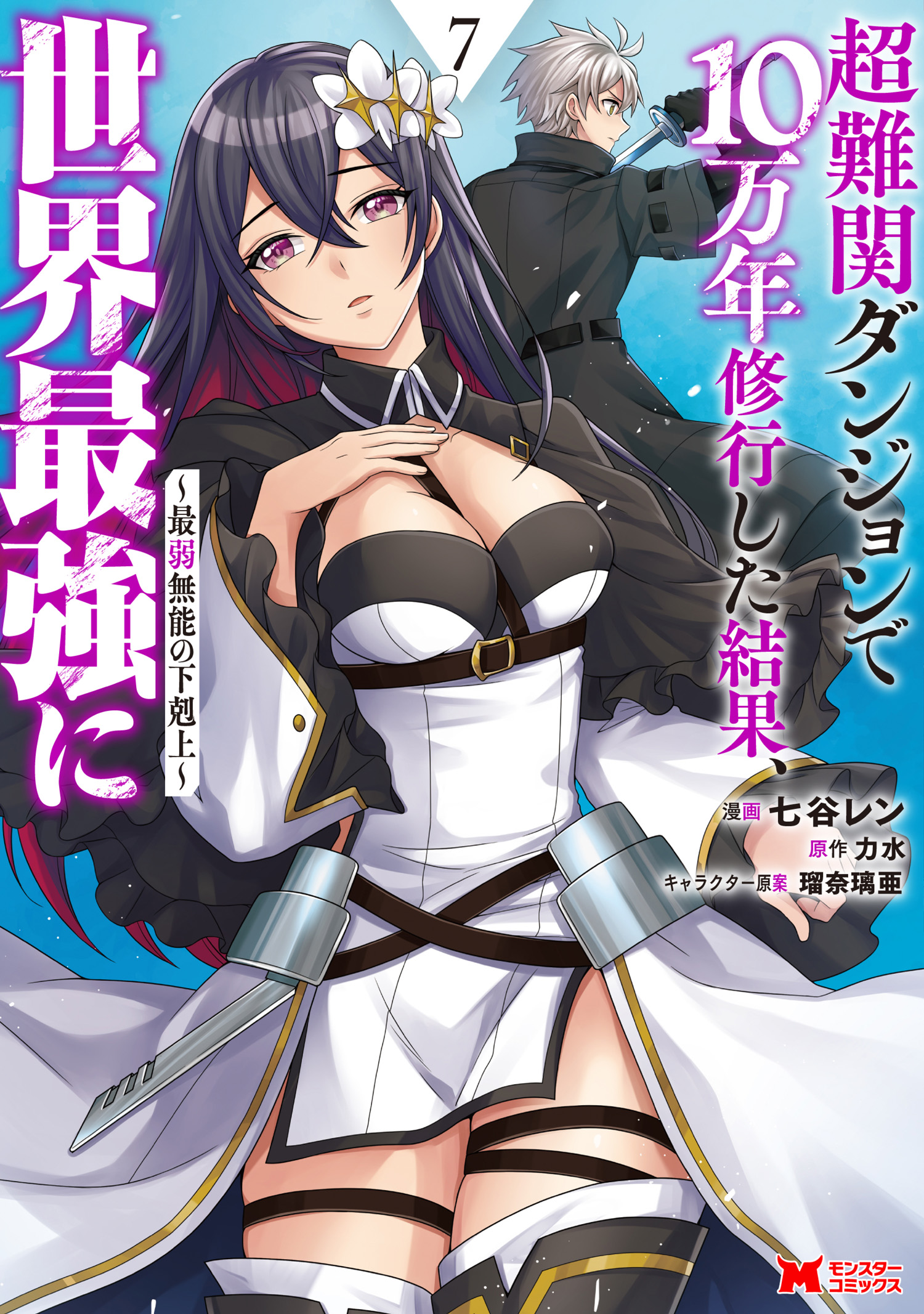 Chou Nankan Dungeon de 10-mannen Shugyou shita Kekka, Sekai Saikyou ni ~Saijaku Munou no Gekokujou~